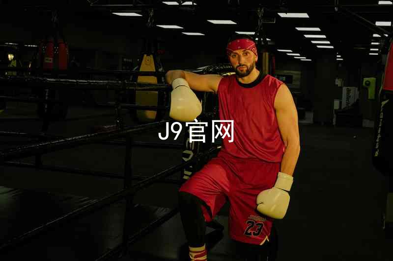 J9官网